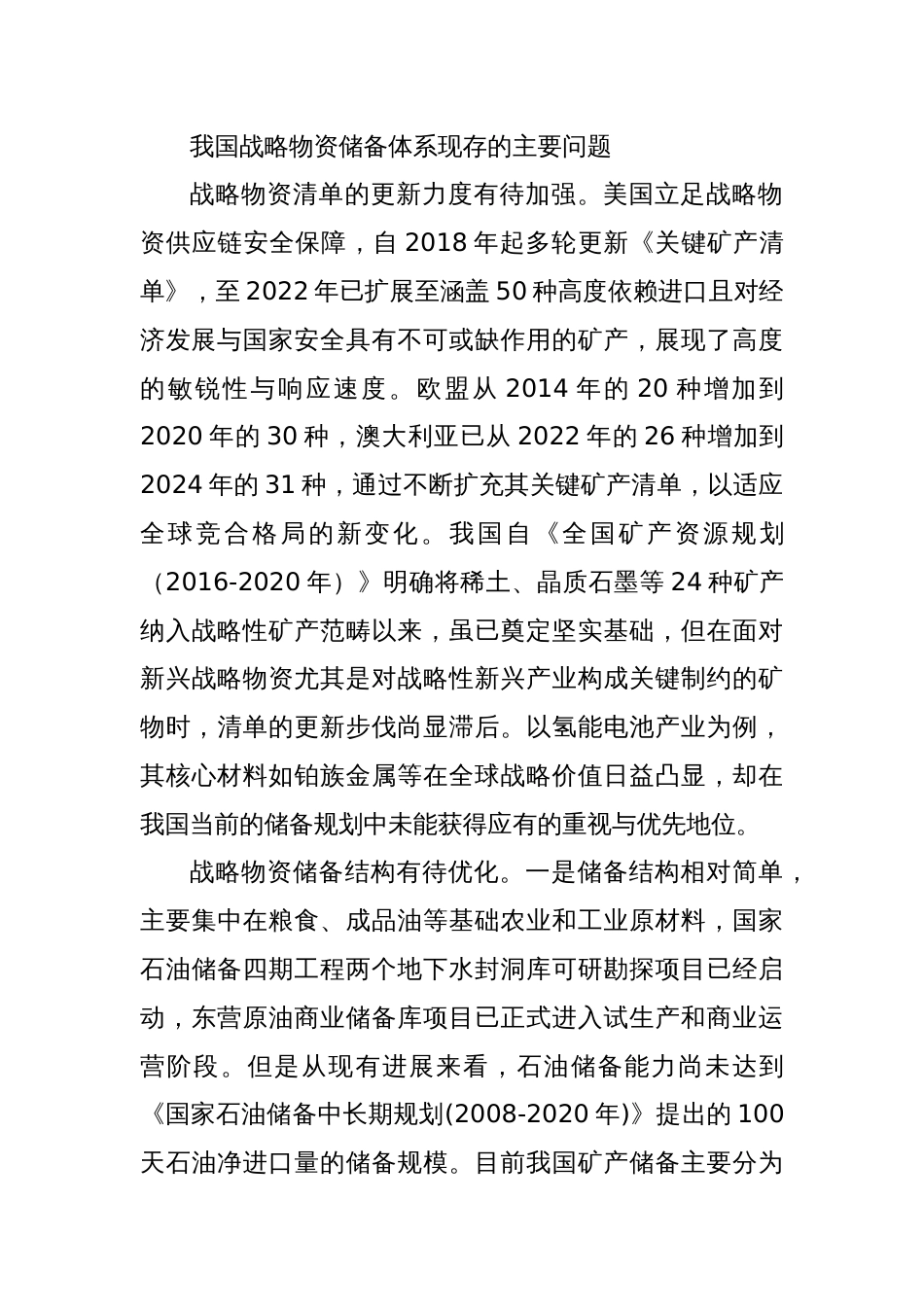 党课讲稿：建设富有韧性的国家战略物资储备体系_第3页