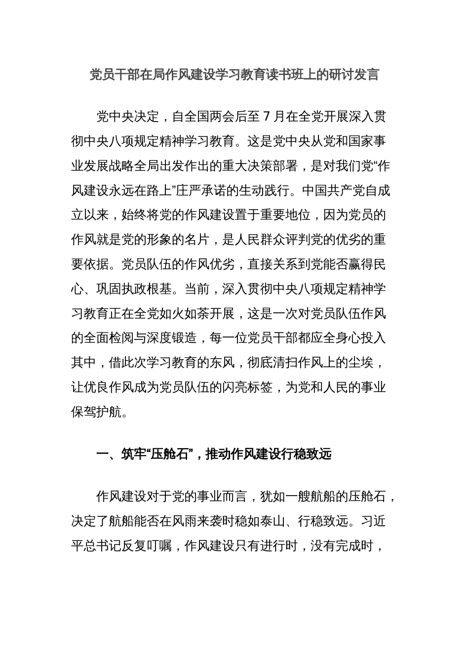 党员干部在局作风建设学习教育读书班上的研讨发言_第1页