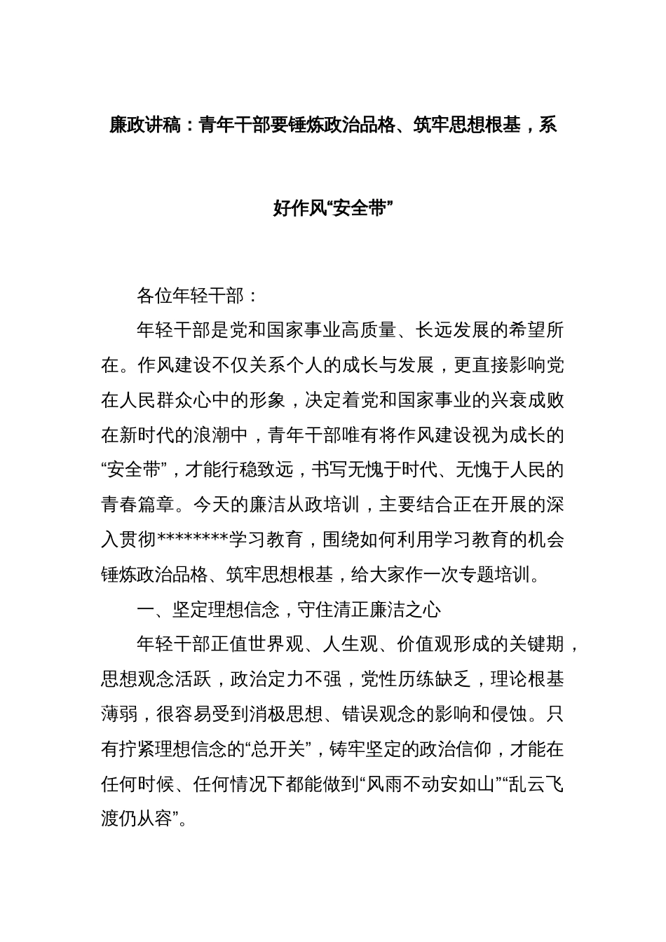 廉政讲稿：青年干部要锤炼政治品格、筑牢思想根基，系好作风“安全带”_第1页