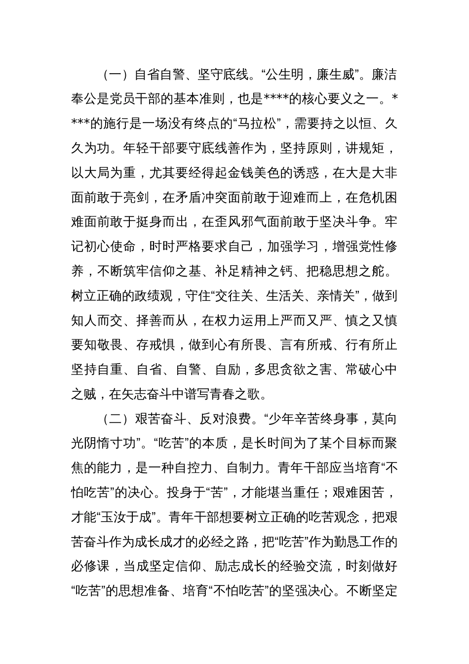 廉政讲稿：青年干部要锤炼政治品格、筑牢思想根基，系好作风“安全带”_第2页