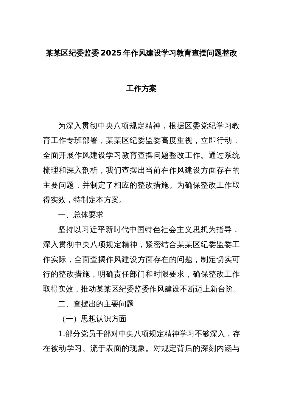 某某区纪委监委2025年作风建设学习教育查摆问题整改工作方案_第1页