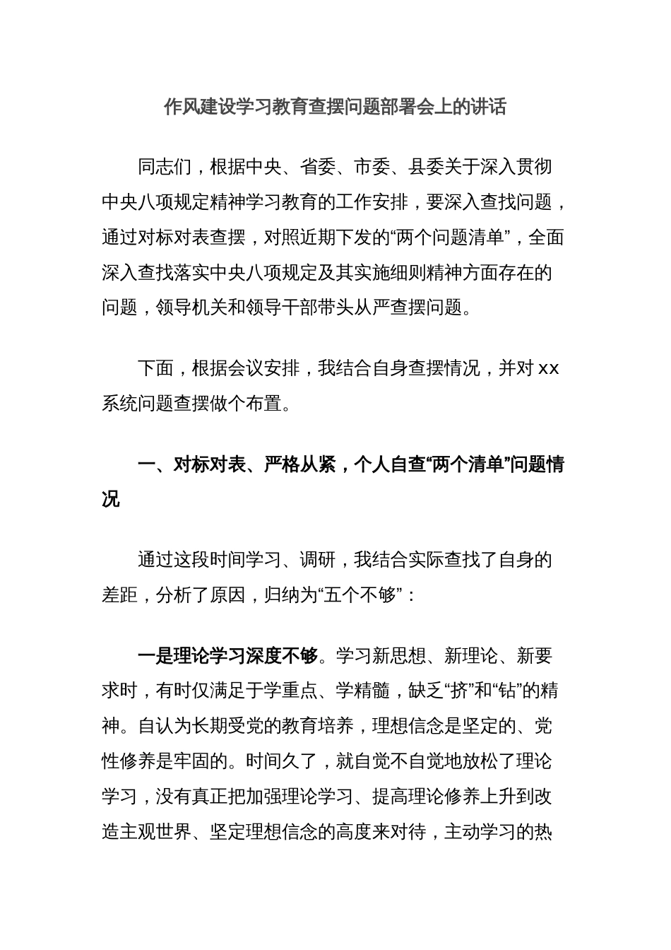作风建设学习教育查摆问题部署会上的讲话_第1页