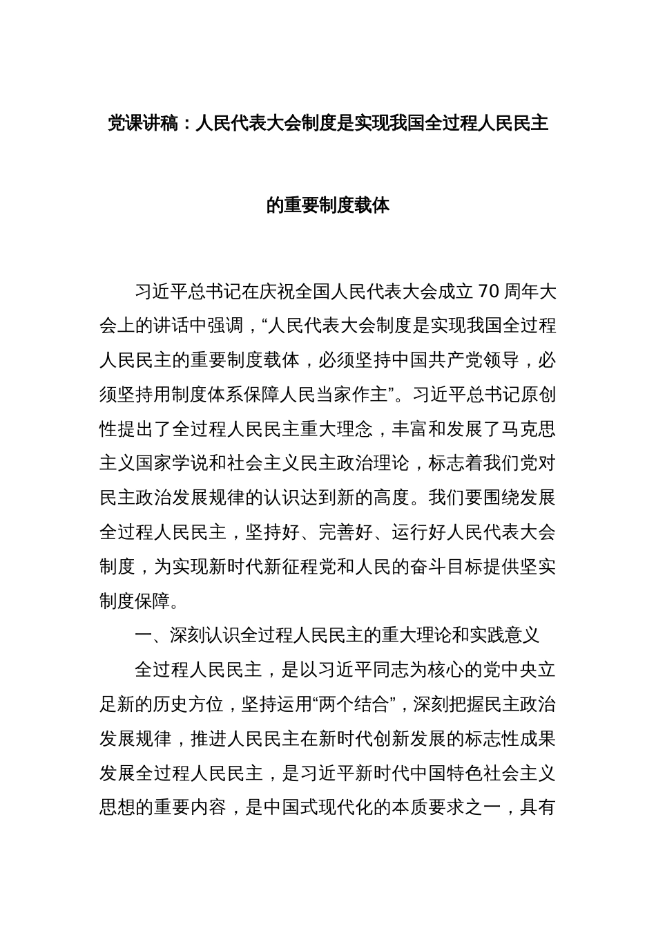党课讲稿：人民代表大会制度是实现我国全过程人民民主的重要制度载体_第1页