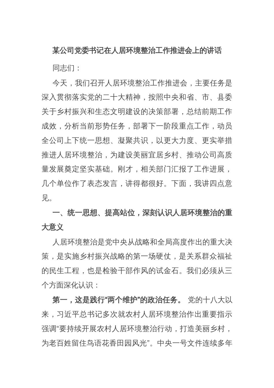 某公司党委书记在人居环境整治工作推进会上的讲话_第1页