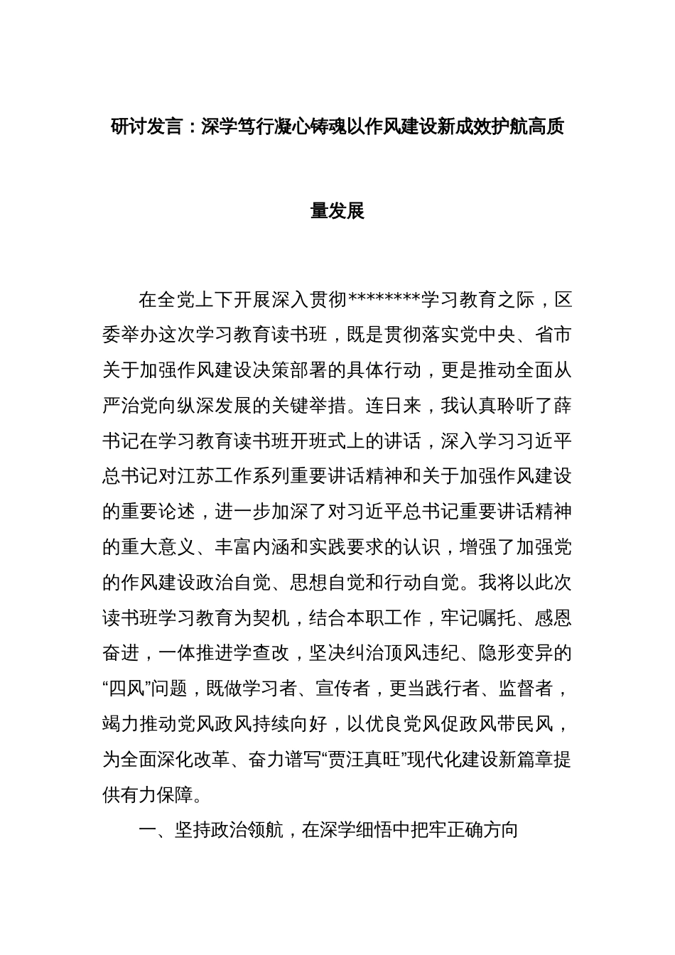 研讨发言：深学笃行凝心铸魂以作风建设新成效护航高质量发展_第1页