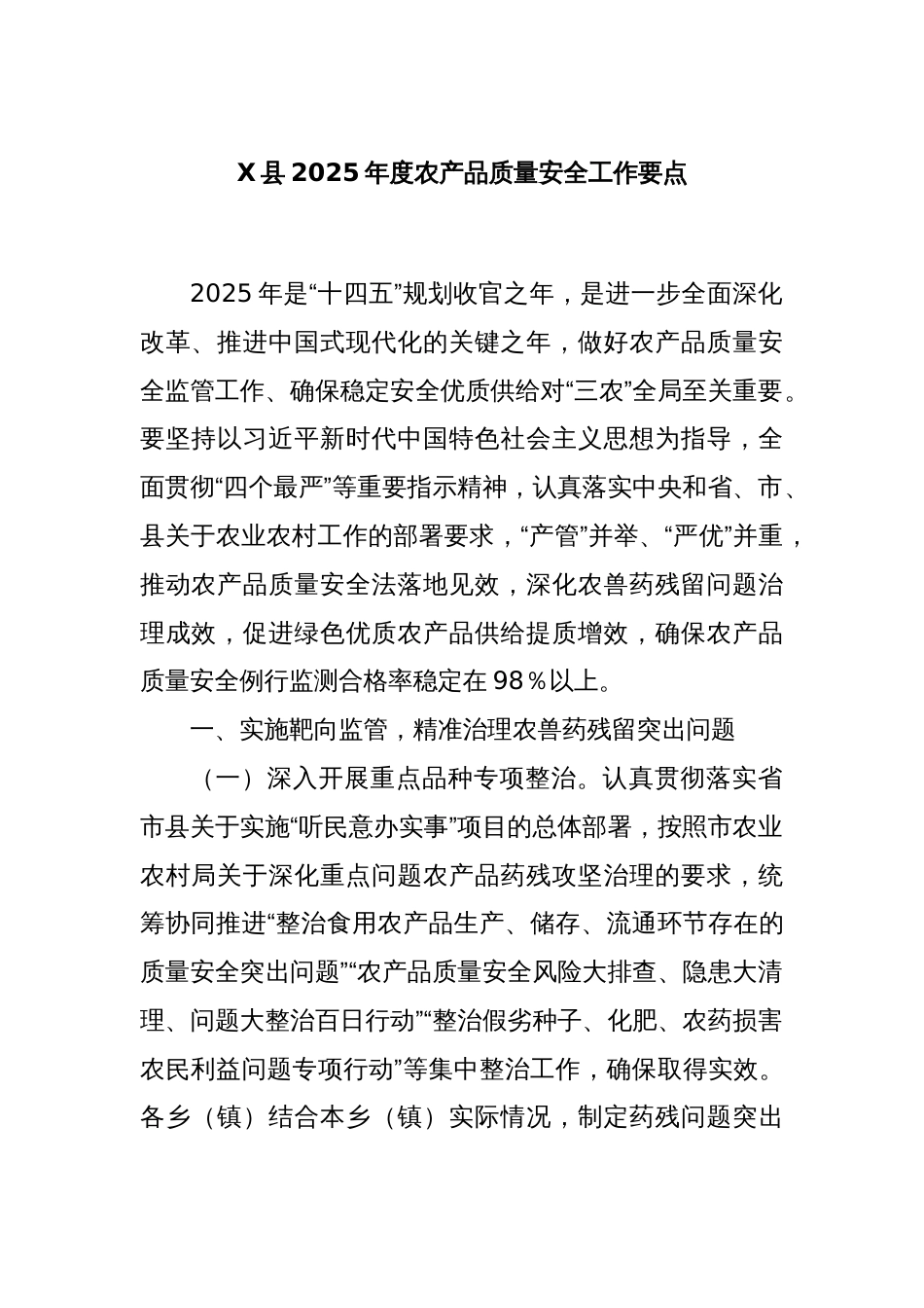 X县2025年度农产品质量安全工作要点_第1页