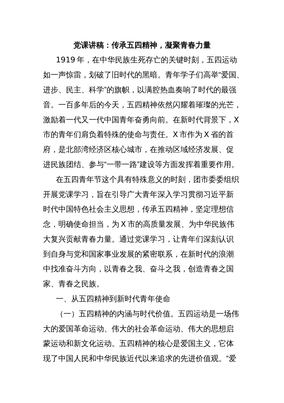 党课讲稿：传承五四精神，凝聚青春力量_第1页