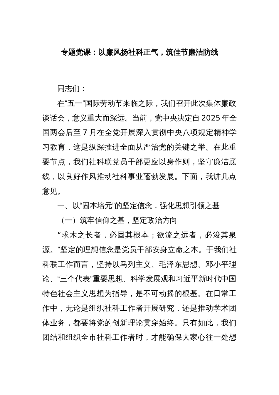 专题党课：以廉风扬社科正气，筑佳节廉洁防线_第1页