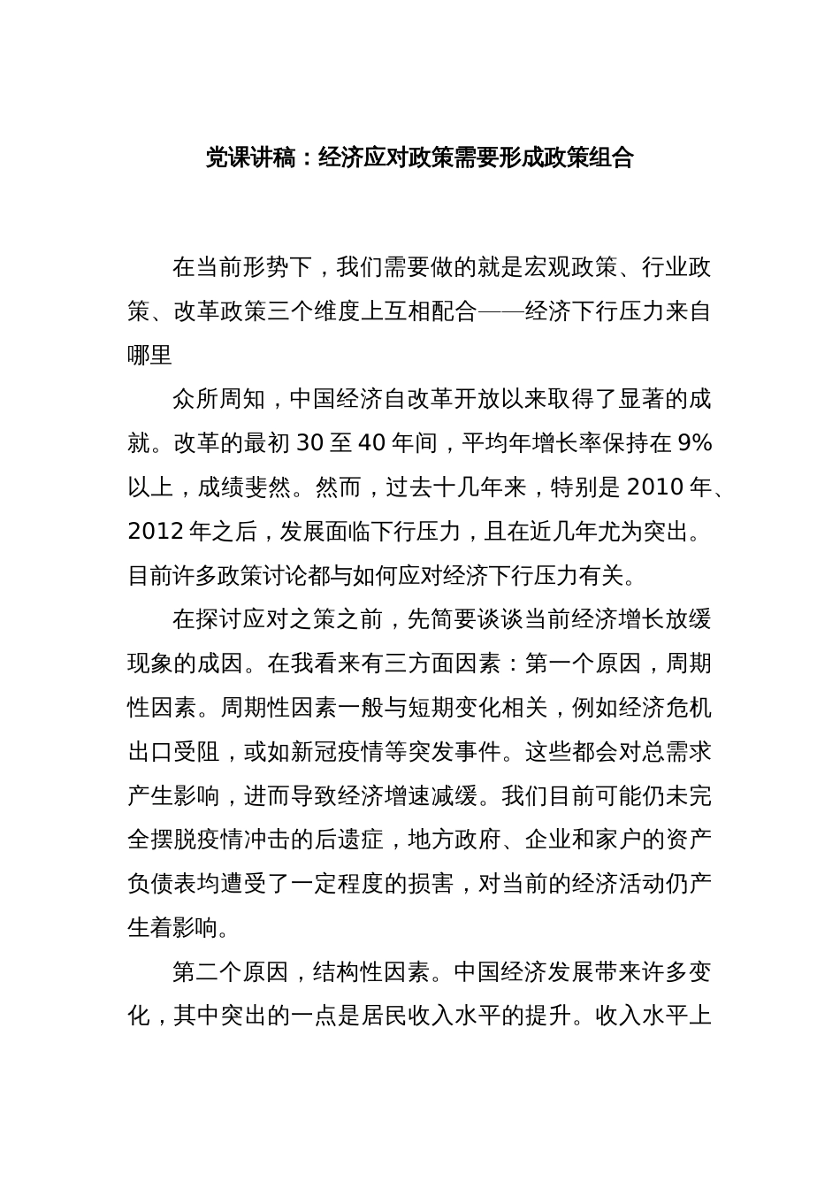 党课讲稿：经济应对政策需要形成政策组合_第1页