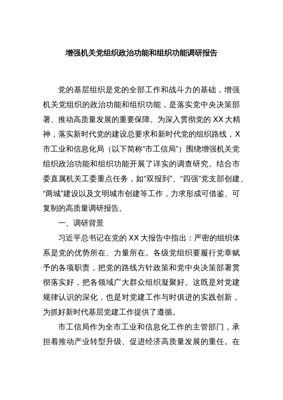 增强机关党组织政治功能和组织功能调研报告_第1页