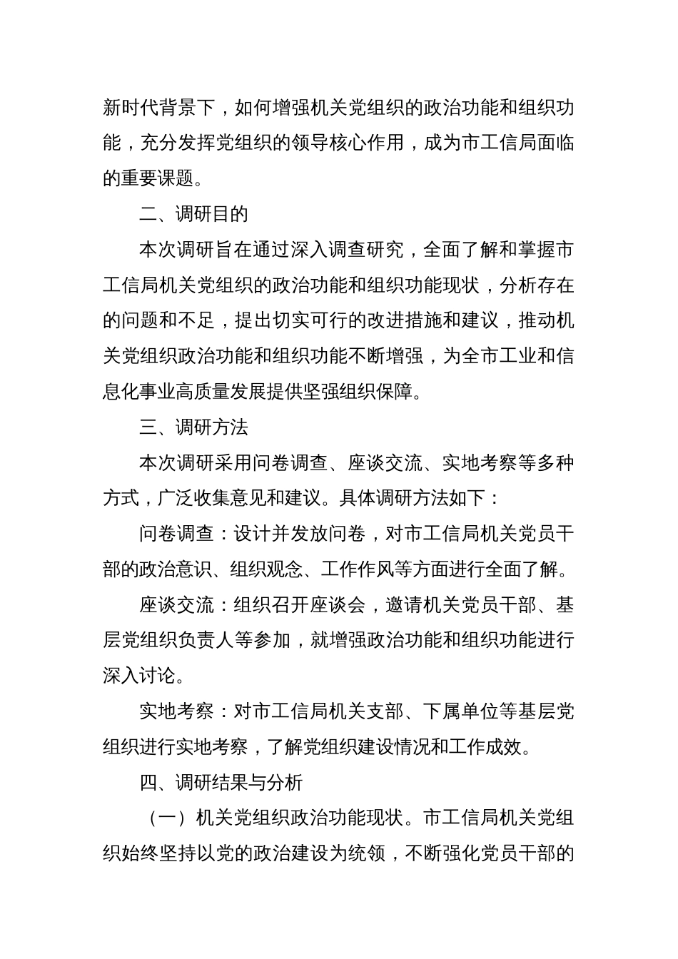 增强机关党组织政治功能和组织功能调研报告_第2页