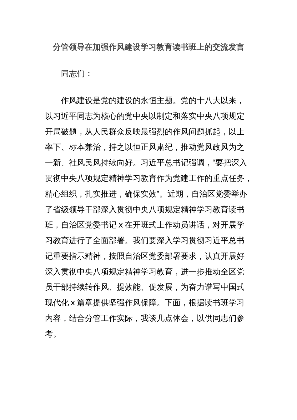分管领导在加强作风建设学习教育读书班上的交流发言_第1页