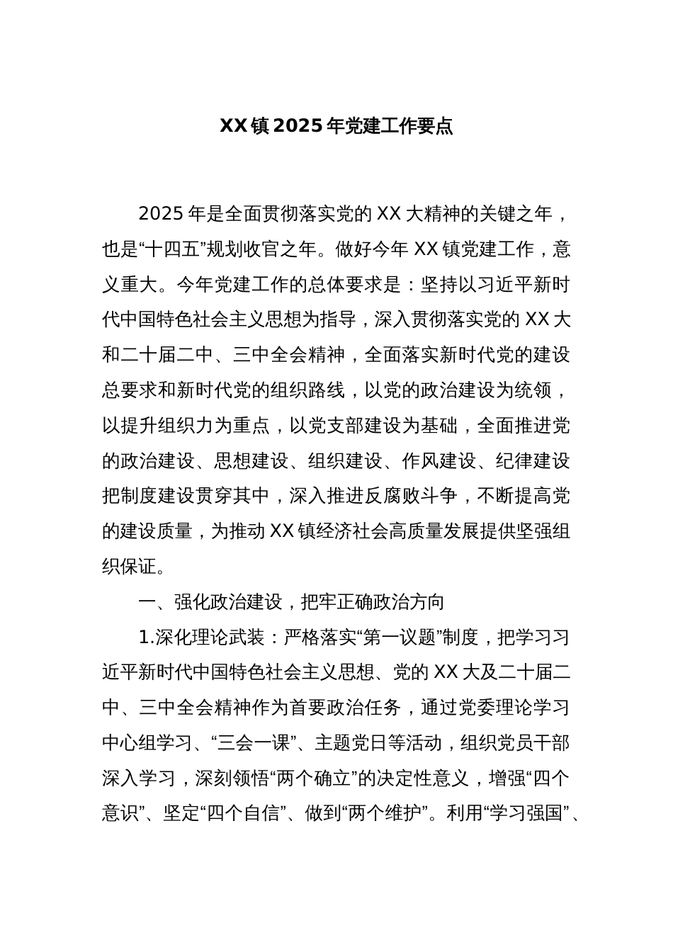 XX镇2025年党建工作要点_第1页
