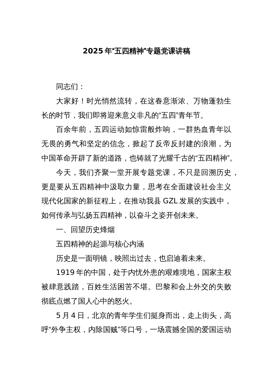 2025年“五四精神”专题党课讲稿_第1页