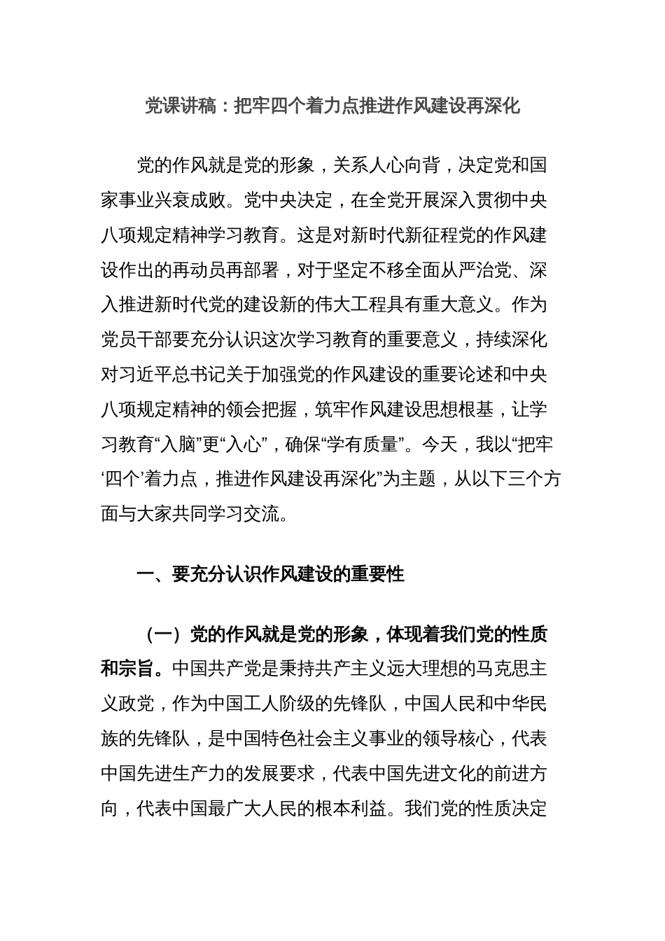 党课讲稿：把牢四个着力点推进作风建设再深化_第1页