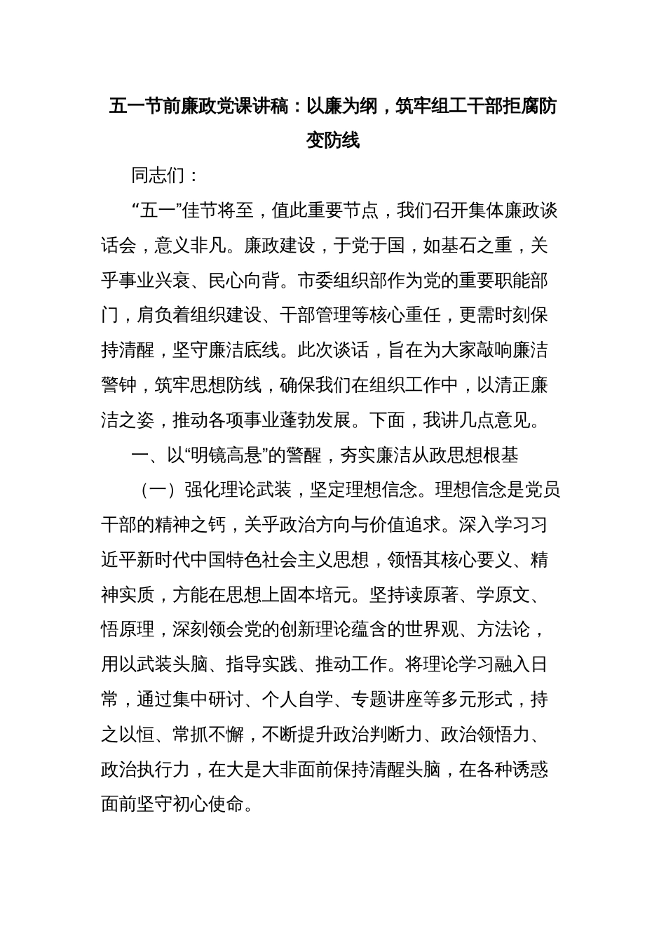 五一节前廉政党课讲稿：以廉为纲，筑牢组工干部拒腐防变防线_第1页