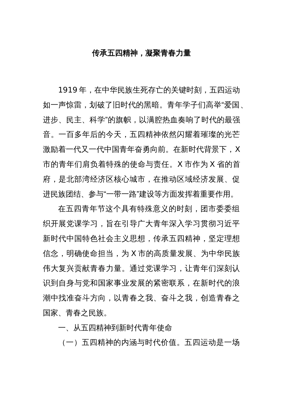 传承五四精神，凝聚青春力量_第1页