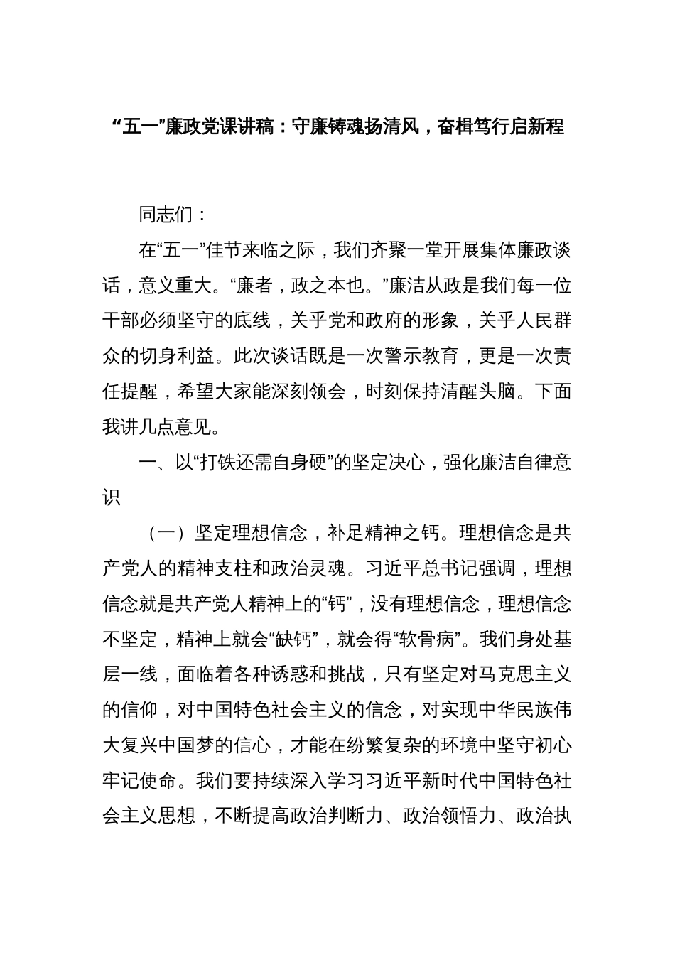 “五一”廉政党课讲稿：守廉铸魂扬清风，奋楫笃行启新程_第1页