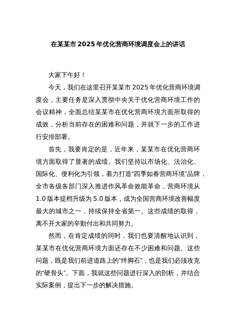 在某某市2025年优化营商环境调度会上的讲话_第1页
