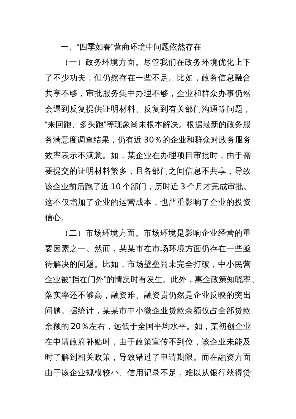 在某某市2025年优化营商环境调度会上的讲话_第2页