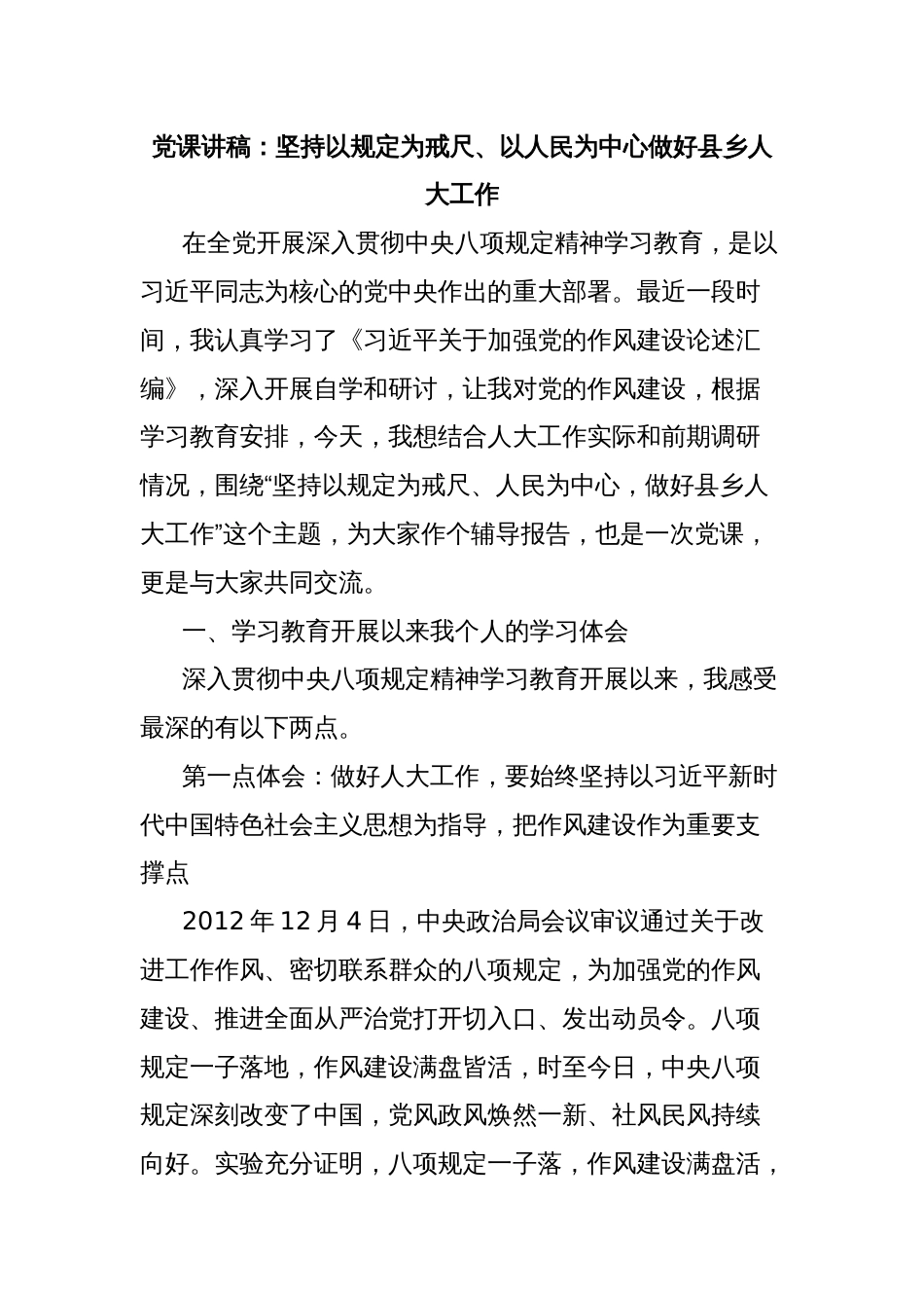 党课讲稿：坚持以规定为戒尺、以人民为中心做好县乡人大工作_第1页