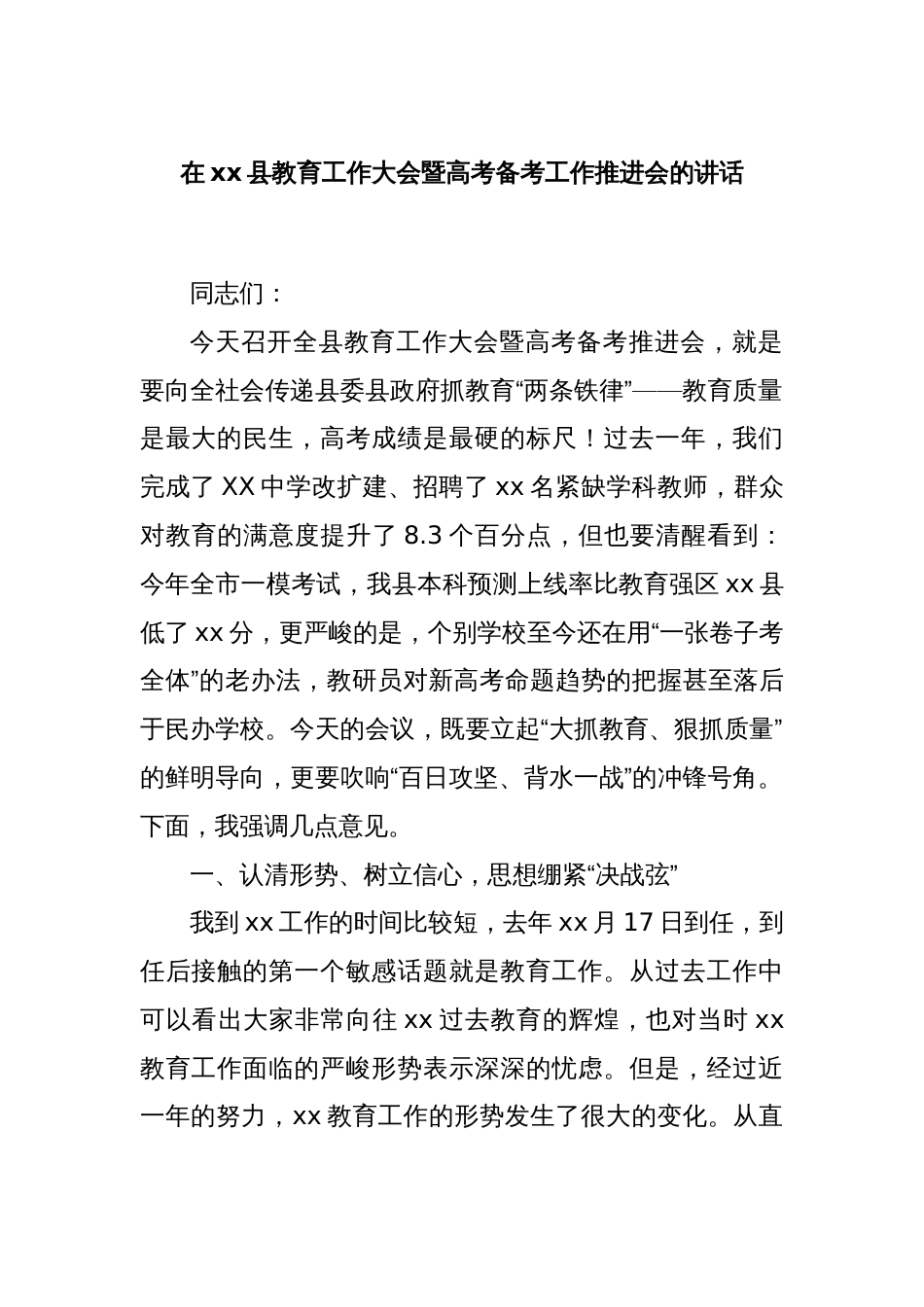 在xx县教育工作大会暨高考备考工作推进会的讲话_第1页