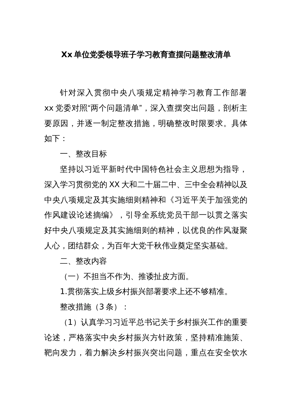 Xx单位党委领导班子学习教育查摆问题整改清单_第1页