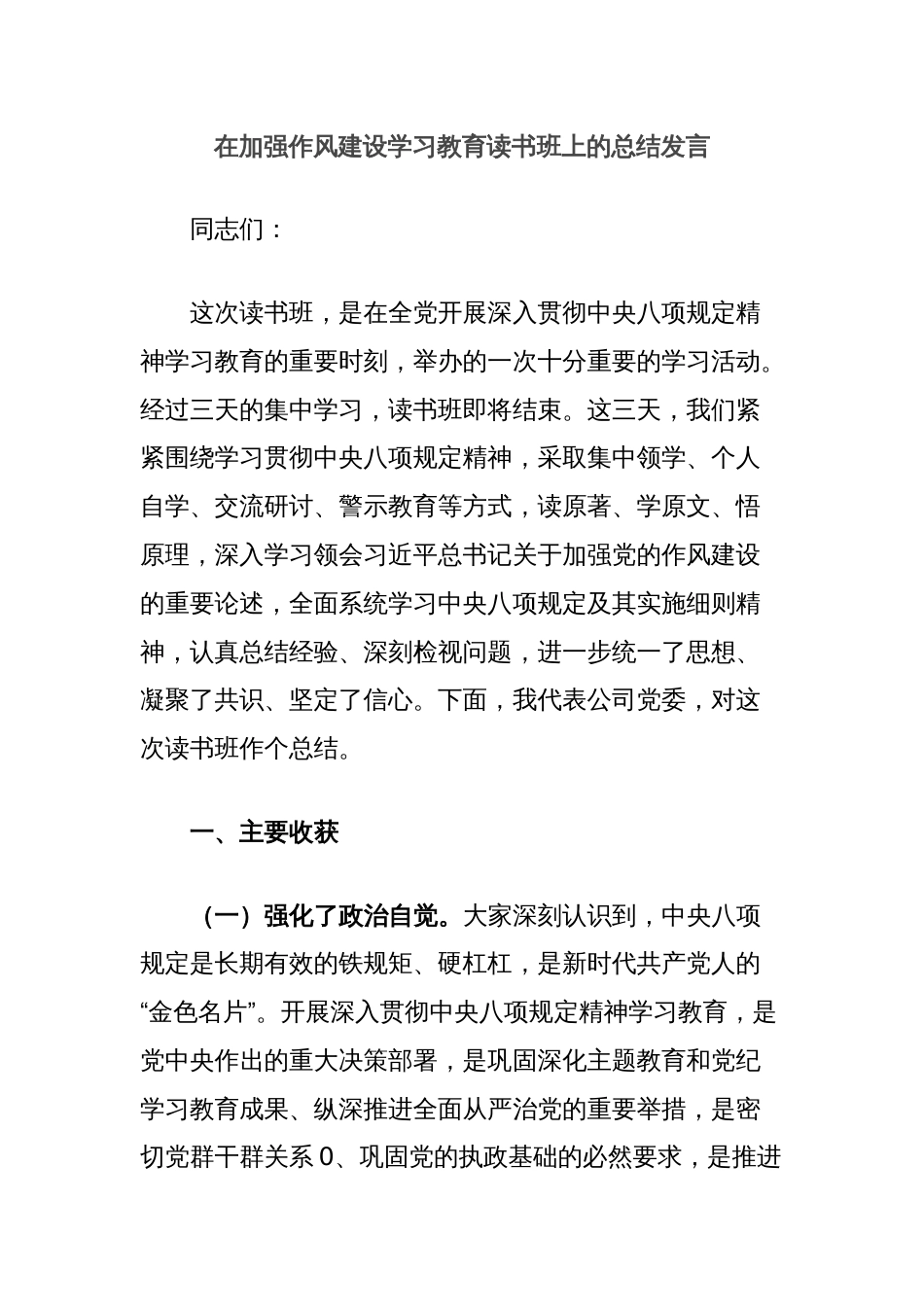 在加强作风建设学习教育读书班上的总结发言_第1页