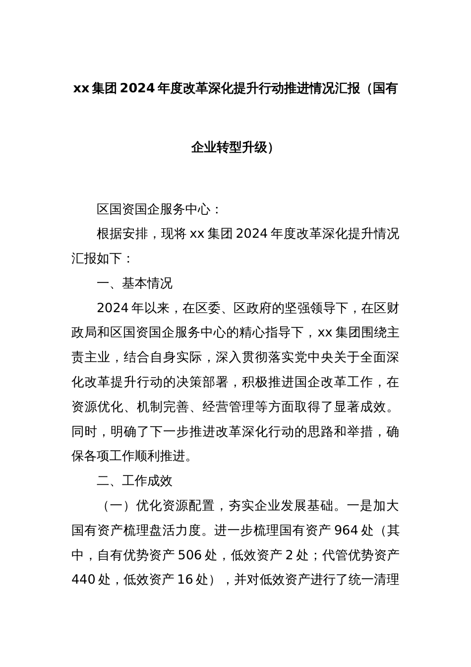 xx集团2024年度改革深化提升行动推进情况汇报（国有企业转型升级）_第1页