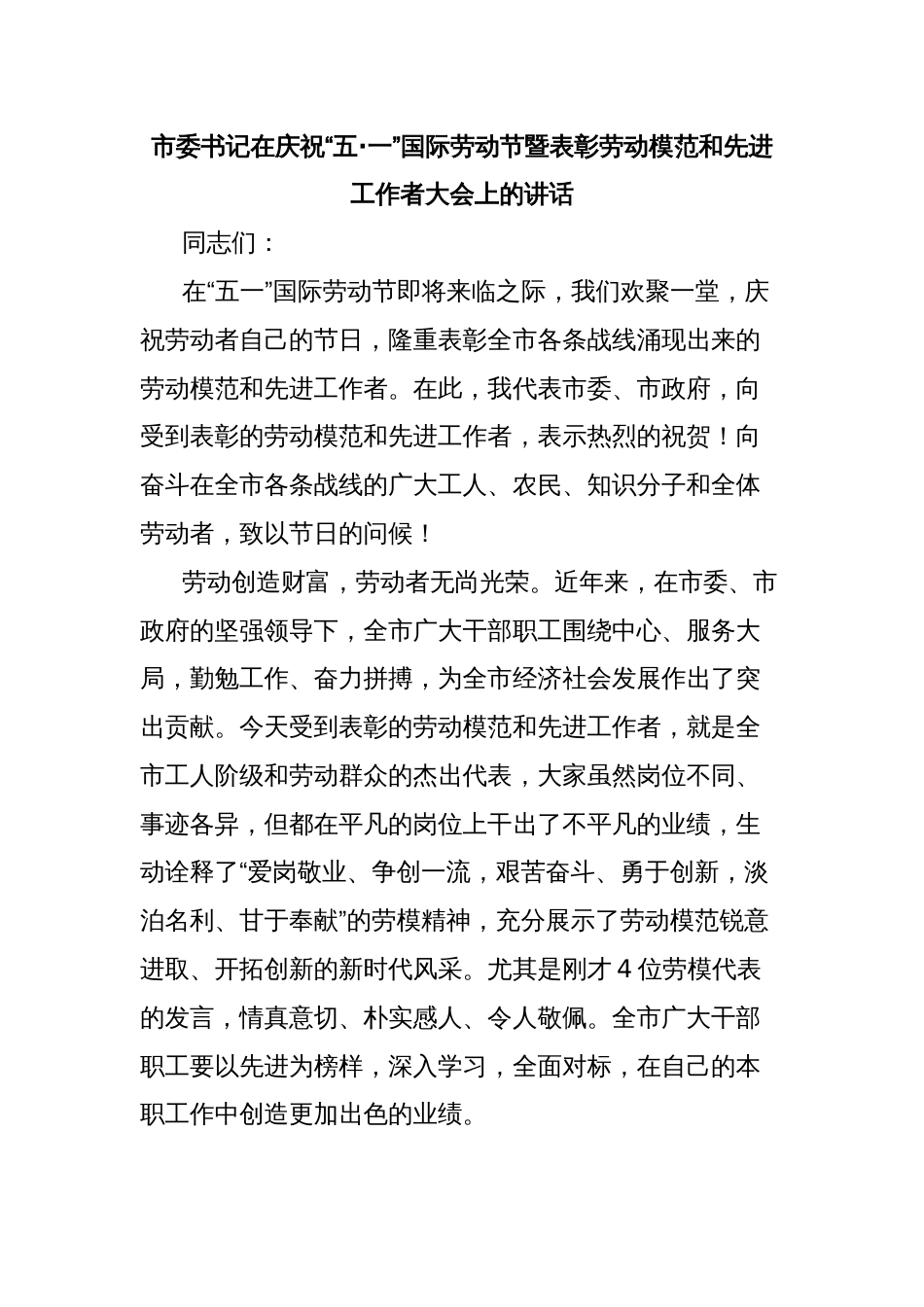 市委书记在庆祝“五·一”国际劳动节暨表彰劳动模范和先进工作者大会上的讲话_第1页