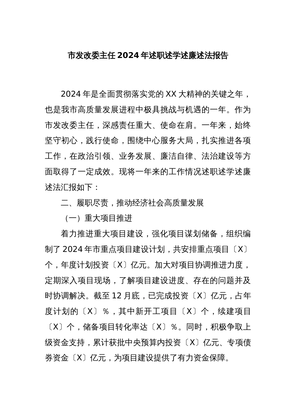 市发改委主任2024年述职述学述廉述法报告_第1页