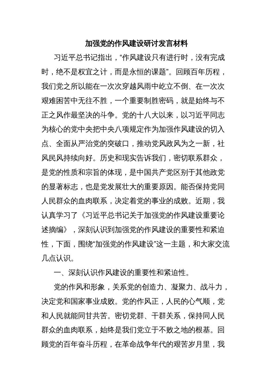 加强党的作风建设研讨发言材料_第1页