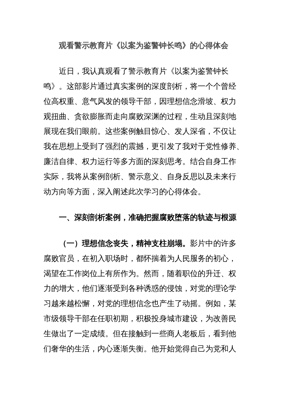 观看警示教育片《以案为鉴警钟长鸣》的心得体会_第1页