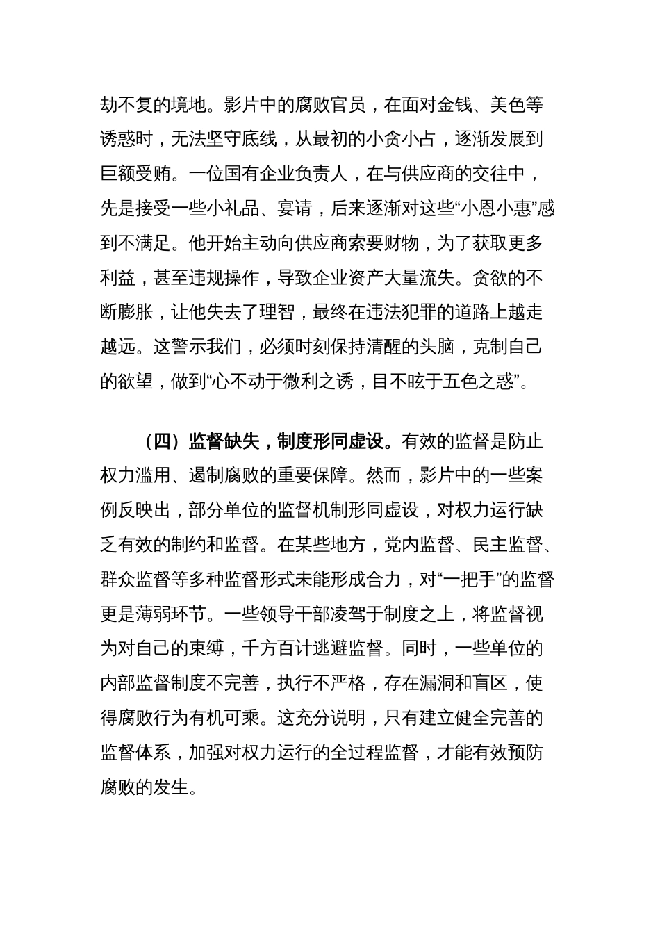观看警示教育片《以案为鉴警钟长鸣》的心得体会_第3页
