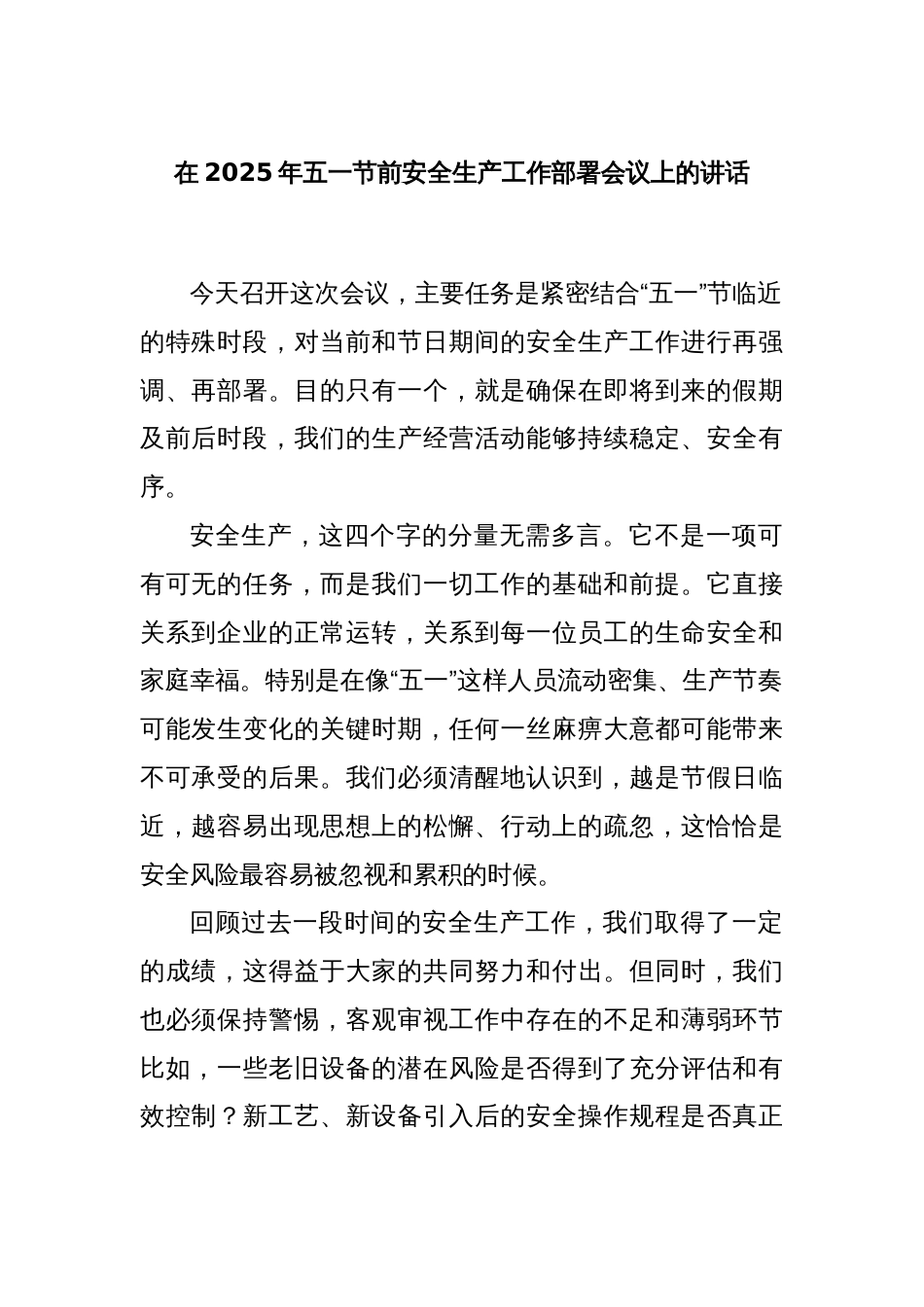 在2025年五一节前安全生产工作部署会议上的讲话_第1页