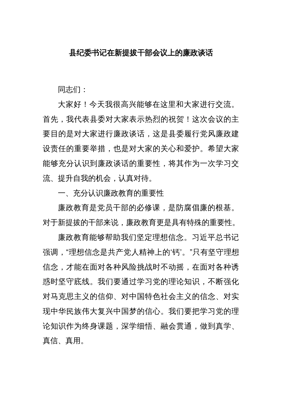 县纪委书记在新提拔干部会议上的廉政谈话_第1页