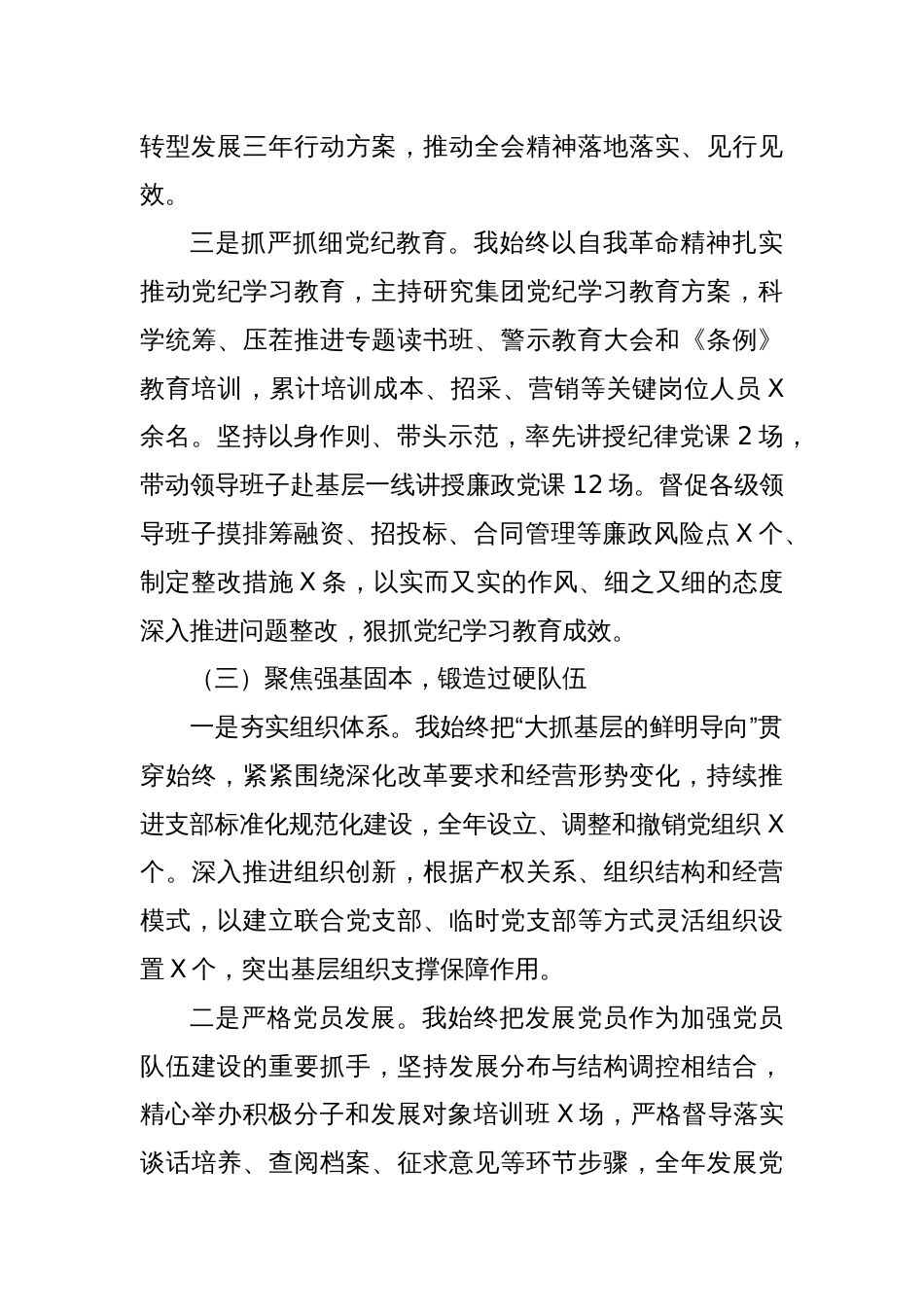 国企2024年度基层党建工作述职报告_第3页