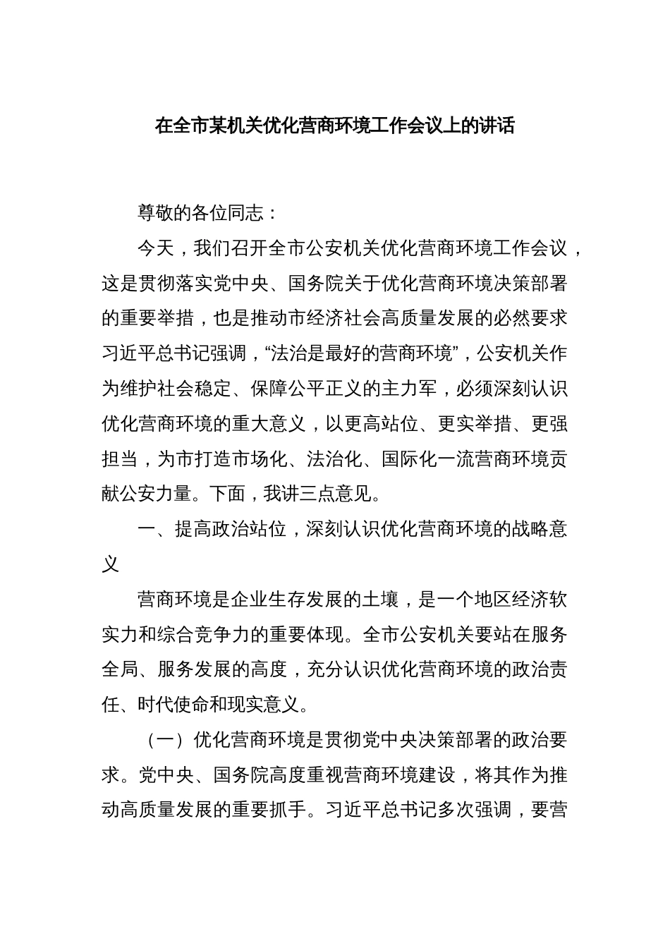 在全市某机关优化营商环境工作会议上的讲话_第1页