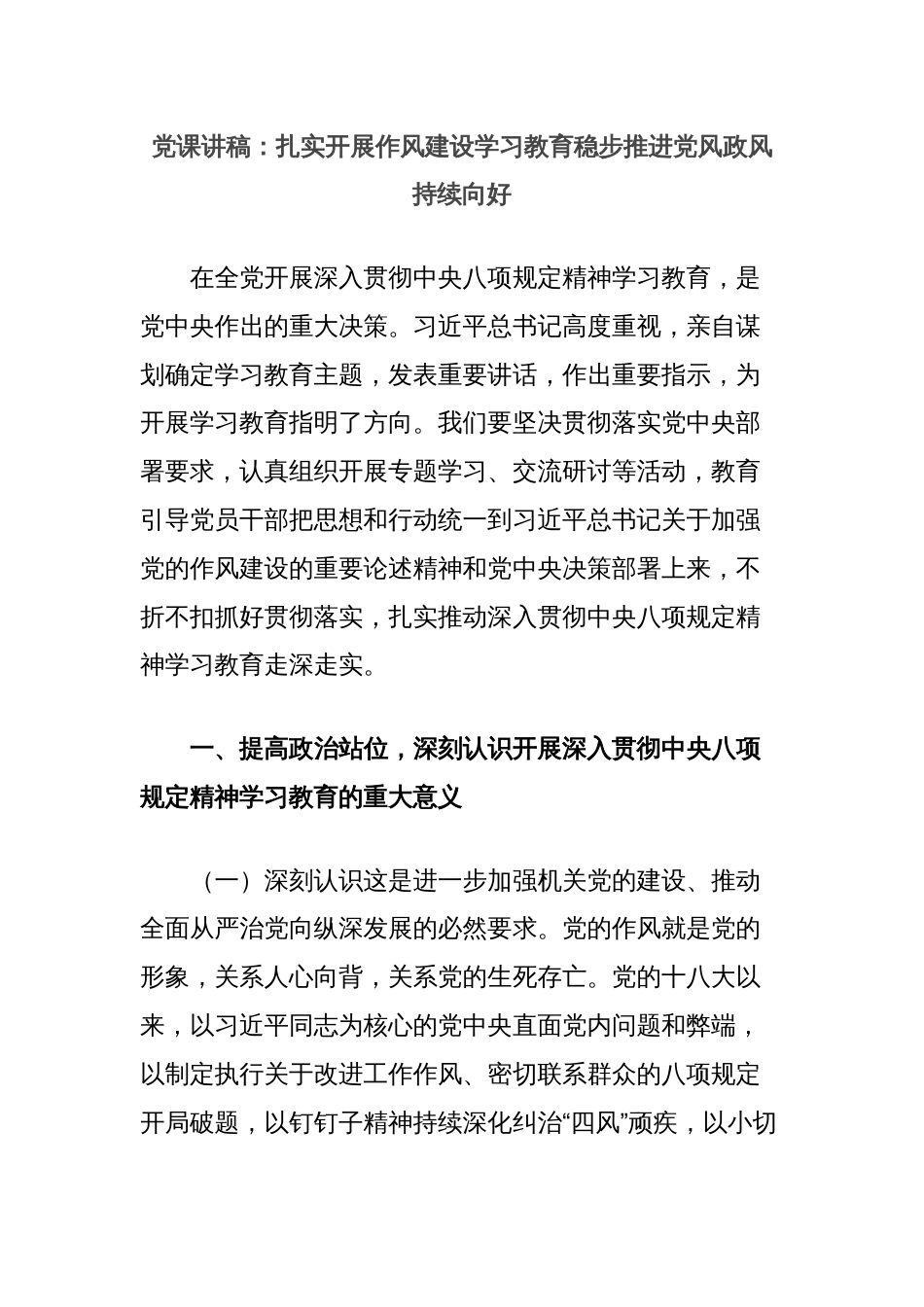党课讲稿：扎实开展作风建设学习教育稳步推进党风政风持续向好_第1页