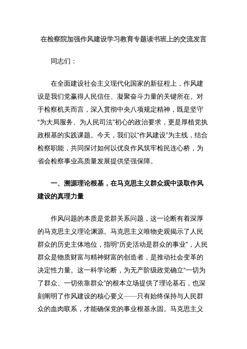 在检察院加强作风建设学习教育专题读书班上的交流发言_第1页