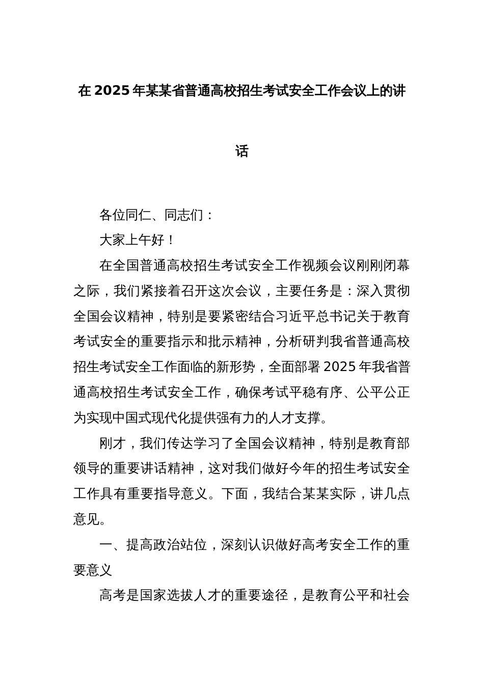 在2025年某某省普通高校招生考试安全工作会议上的讲话_第1页