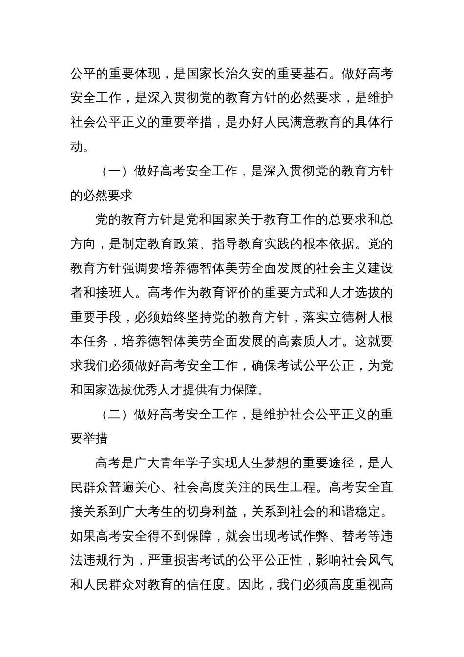 在2025年某某省普通高校招生考试安全工作会议上的讲话_第2页