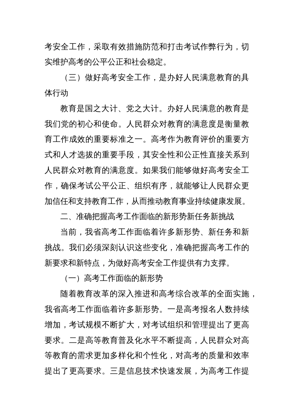 在2025年某某省普通高校招生考试安全工作会议上的讲话_第3页
