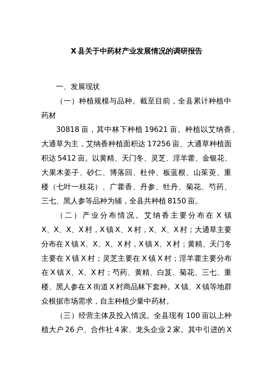 X县关于中药材产业发展情况的调研报告_第1页