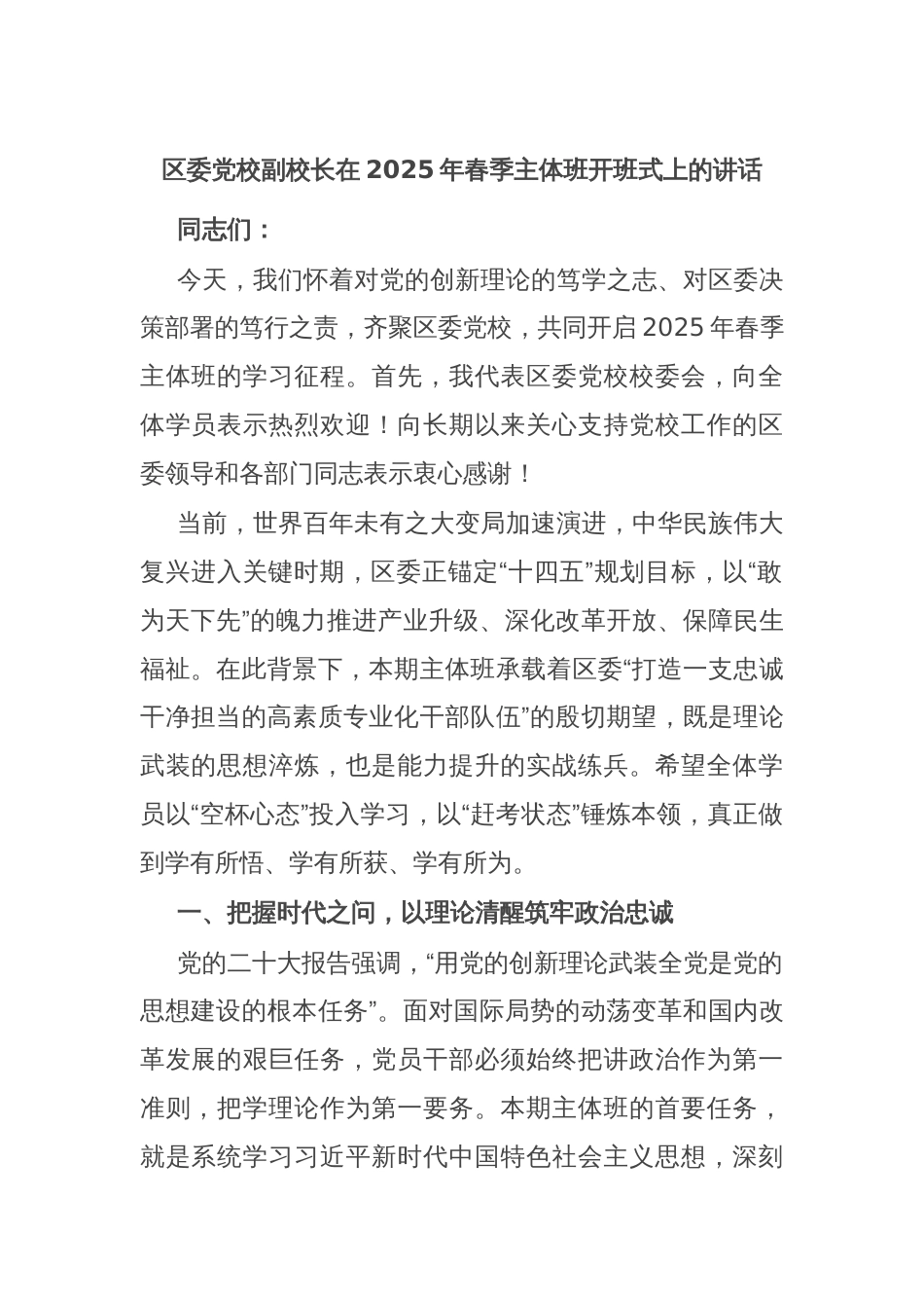 区委党校副校长在2025年春季主体班开班式上的讲话_第1页