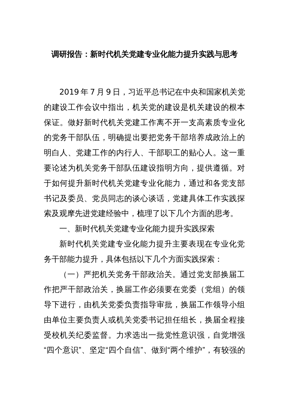 调研报告：新时代机关党建专业化能力提升实践与思考_第1页