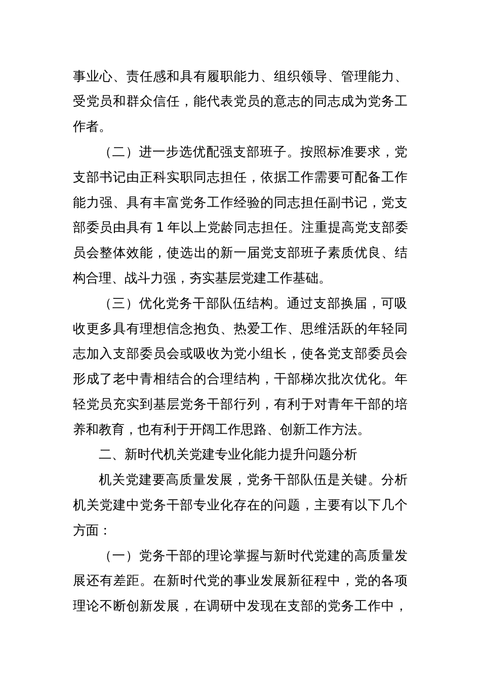 调研报告：新时代机关党建专业化能力提升实践与思考_第2页