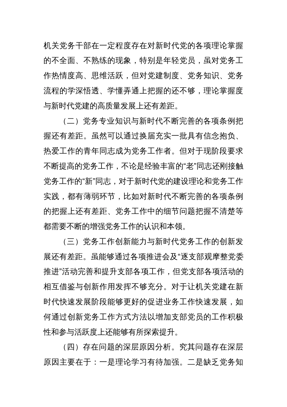调研报告：新时代机关党建专业化能力提升实践与思考_第3页