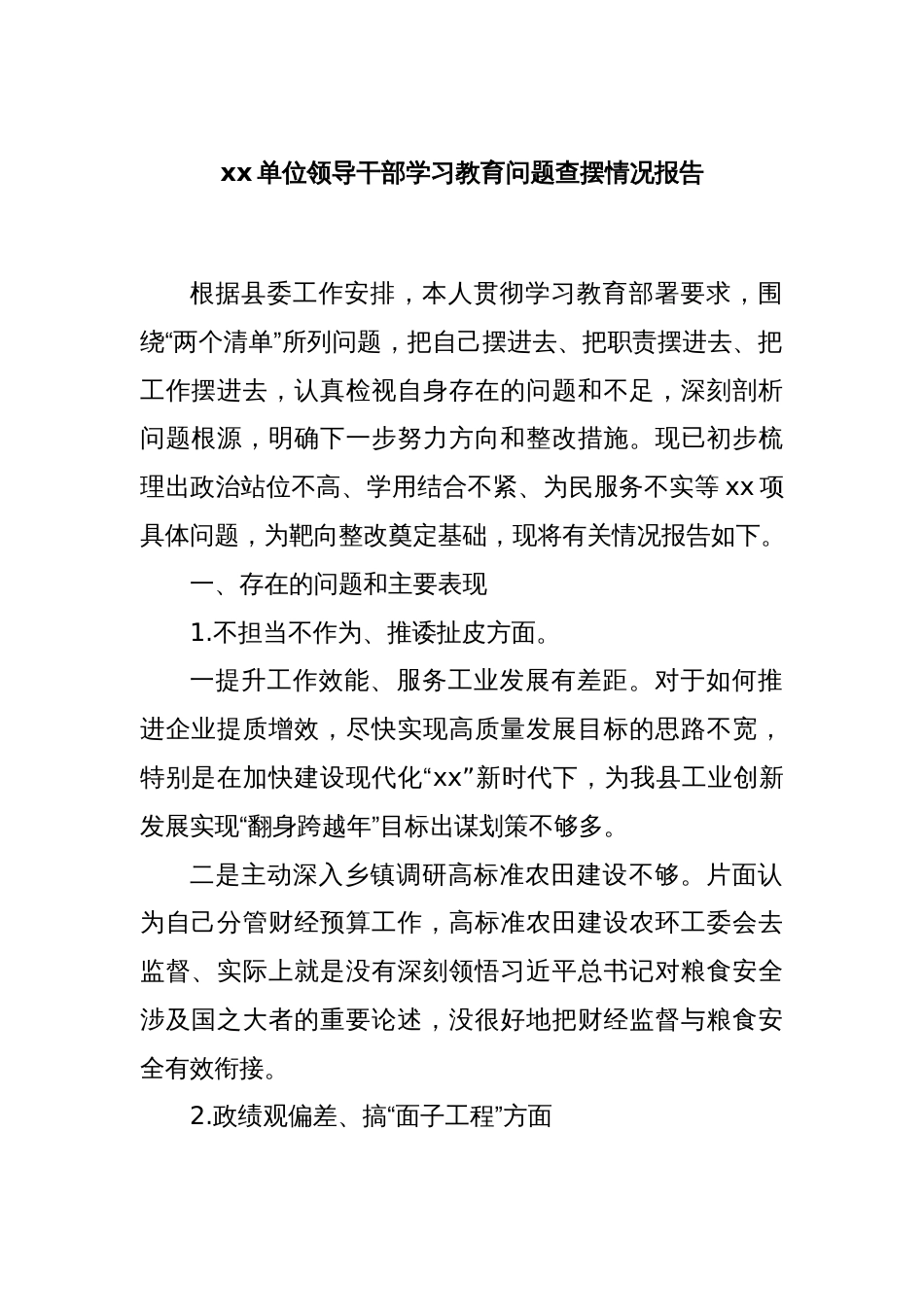 xx单位领导干部学习教育问题查摆情况报告_第1页