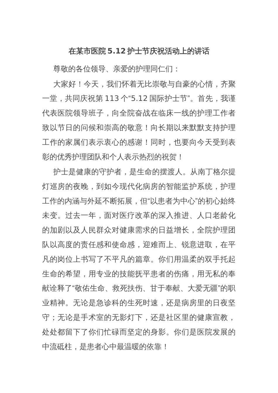 在某市医院5.12护士节庆祝活动上的讲话_第1页